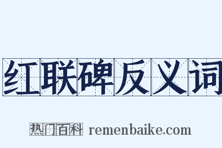 红联碑反义词是什么意思的图片